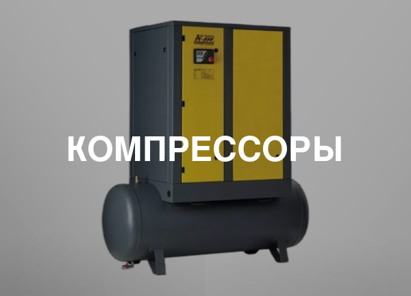 Компрессоры
