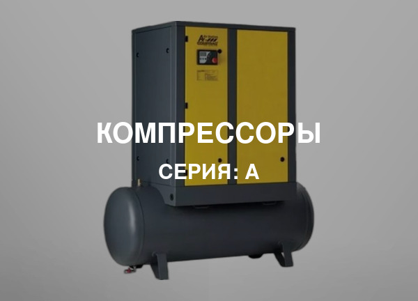 Серия: A