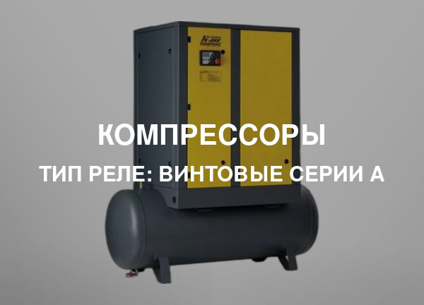 Тип реле: Винтовые серии A