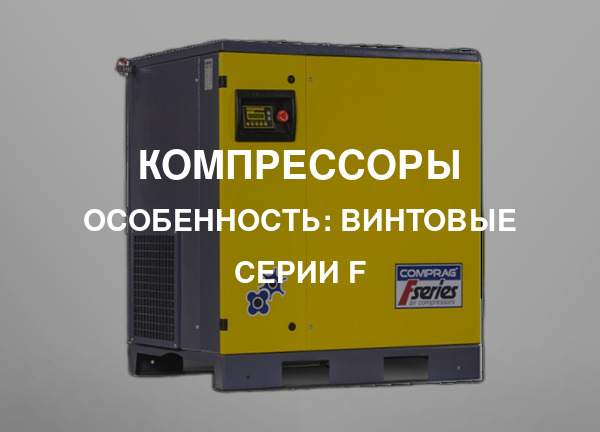 Особенность: Винтовые серии F
