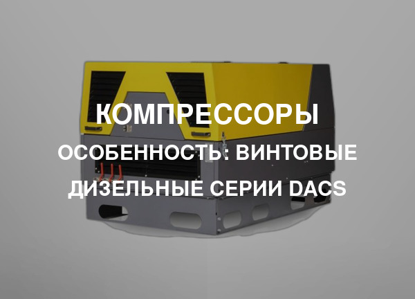 Особенность: Винтовые дизельные серии DACS